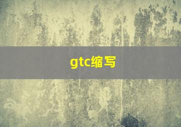 gtc缩写