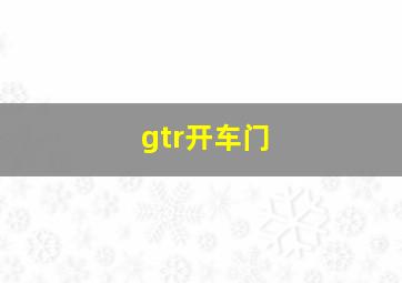 gtr开车门