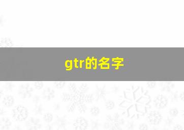 gtr的名字