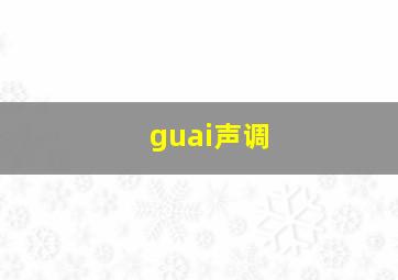 guai声调