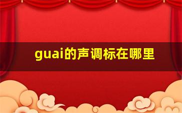 guai的声调标在哪里