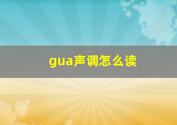 gua声调怎么读