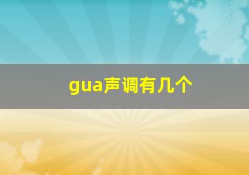 gua声调有几个