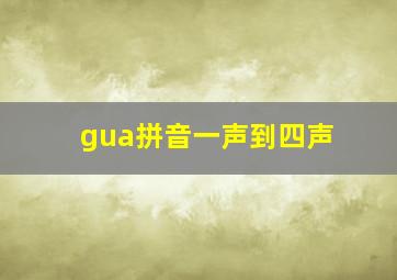 gua拼音一声到四声