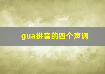 gua拼音的四个声调