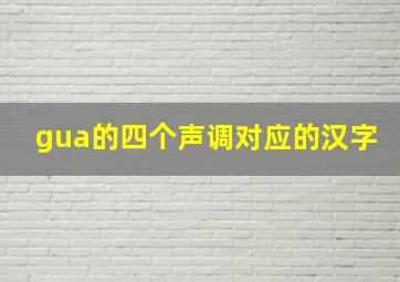 gua的四个声调对应的汉字