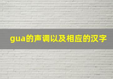 gua的声调以及相应的汉字