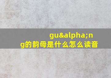 guαng的韵母是什么怎么读音