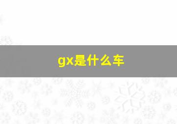 gx是什么车