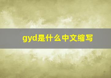 gyd是什么中文缩写