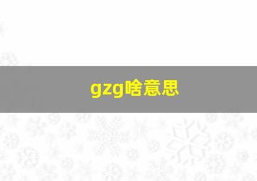 gzg啥意思