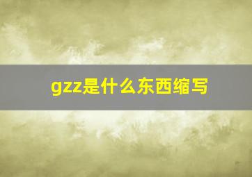 gzz是什么东西缩写