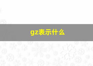 gz表示什么