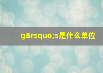 g’s是什么单位