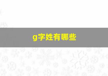 g字姓有哪些