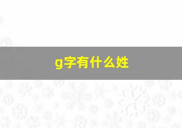 g字有什么姓