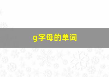 g字母的单词