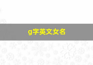 g字英文女名