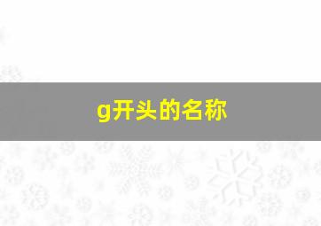 g开头的名称