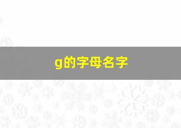 g的字母名字