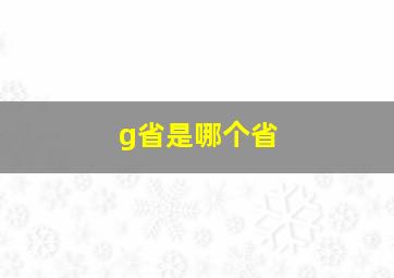 g省是哪个省