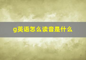 g英语怎么读音是什么