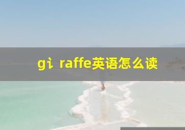 g讠raffe英语怎么读