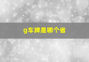 g车牌是哪个省