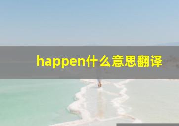 happen什么意思翻译