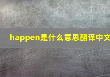 happen是什么意思翻译中文