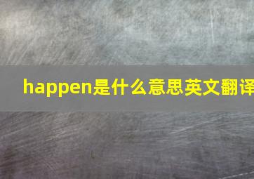 happen是什么意思英文翻译