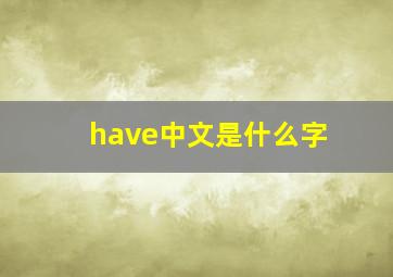 have中文是什么字