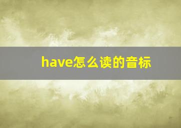 have怎么读的音标