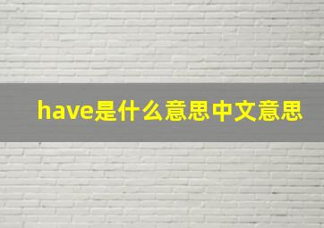 have是什么意思中文意思