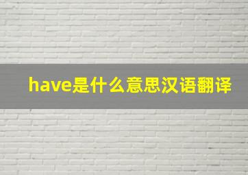 have是什么意思汉语翻译