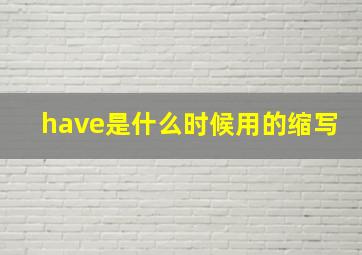 have是什么时候用的缩写