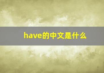 have的中文是什么