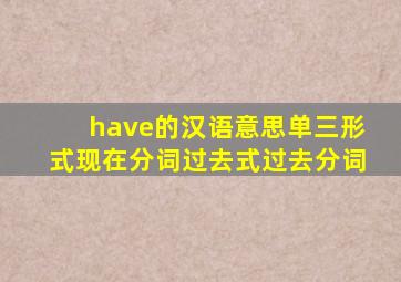 have的汉语意思单三形式现在分词过去式过去分词