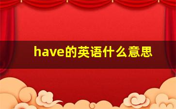 have的英语什么意思