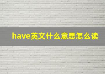 have英文什么意思怎么读