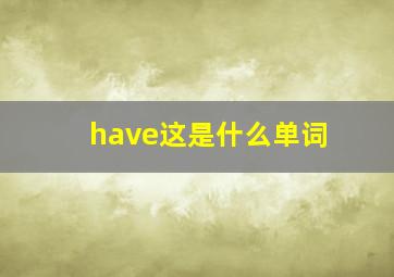 have这是什么单词