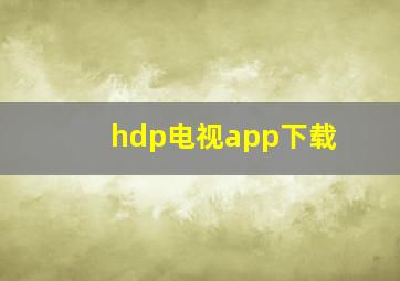 hdp电视app下载