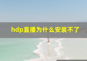 hdp直播为什么安装不了