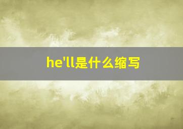 he'll是什么缩写