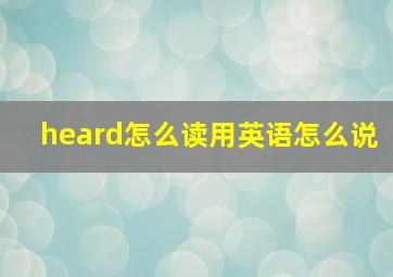 heard怎么读用英语怎么说