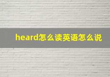 heard怎么读英语怎么说