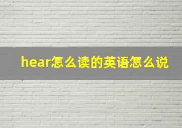 hear怎么读的英语怎么说