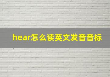 hear怎么读英文发音音标