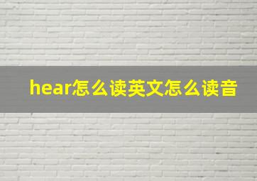 hear怎么读英文怎么读音