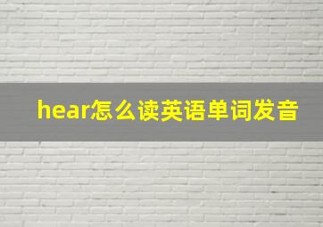 hear怎么读英语单词发音